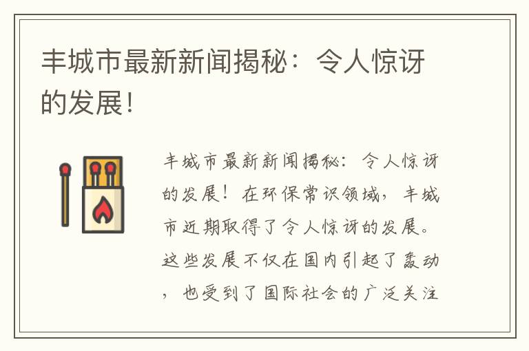 豐城市最新新聞揭秘：令人驚訝的發(fā)展！