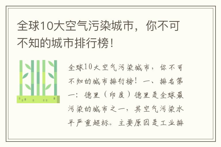 全球10大空氣污染城市，你不可不知的城市排行榜！