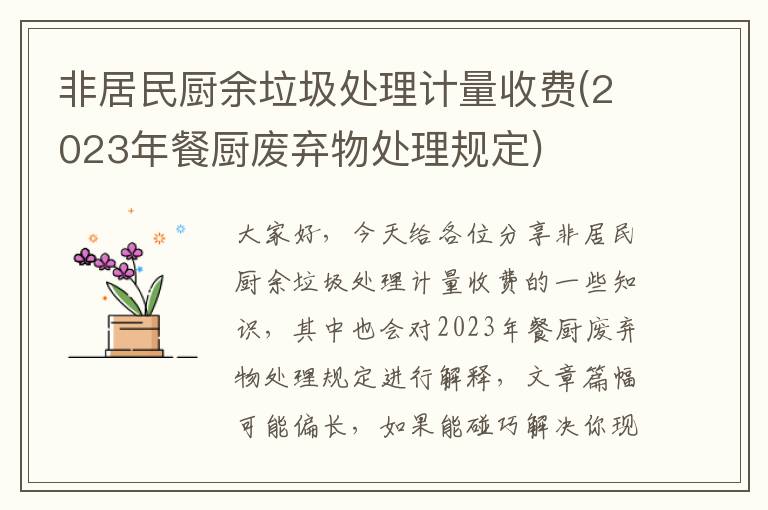 非居民廚余垃圾處理計量收費(2023年餐廚廢棄物處理規定)