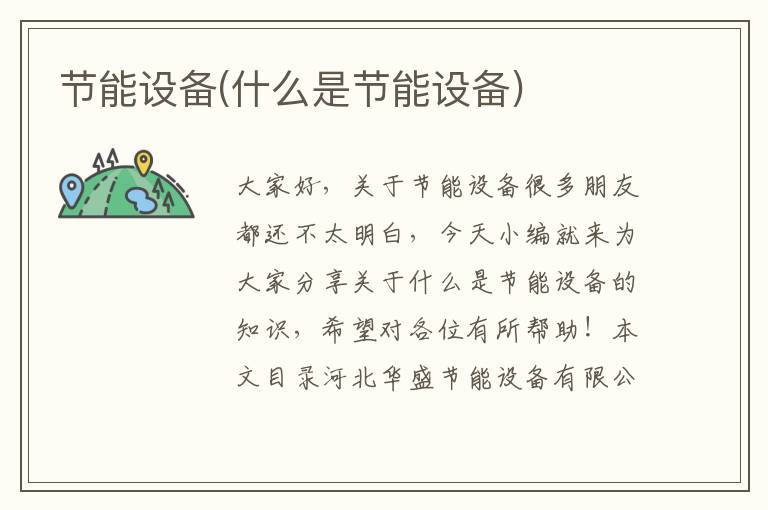 節能設備(什么是節能設備)