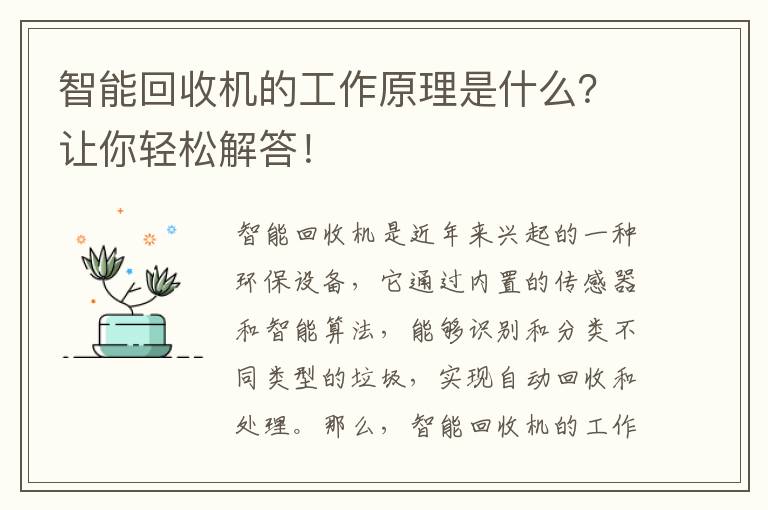 智能回收機的工作原理是什么？讓你輕松解答！