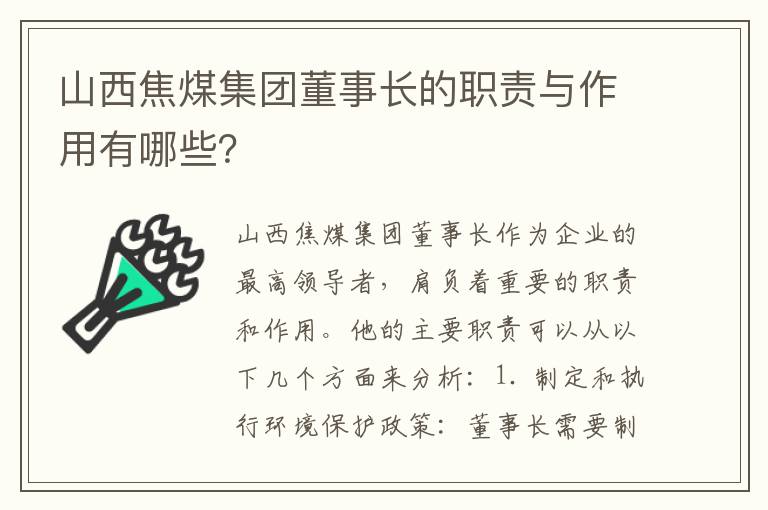 山西焦煤集團董事長(cháng)的職責與作用有哪些？