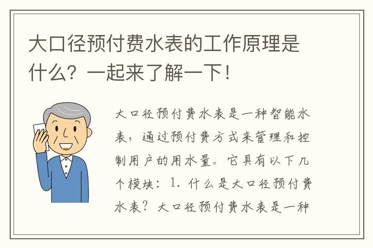 大口徑預付費水表的工作原理是什么？一起來(lái)了解一下！