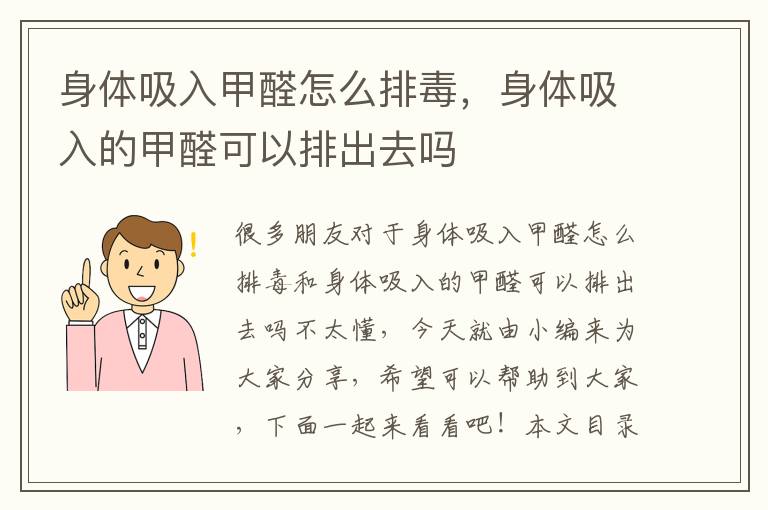 身體吸入甲醛怎么排毒，身體吸入的甲醛可以排出去嗎