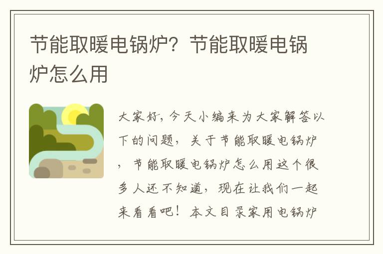 節能取暖電鍋爐？節能取暖電鍋爐怎么用