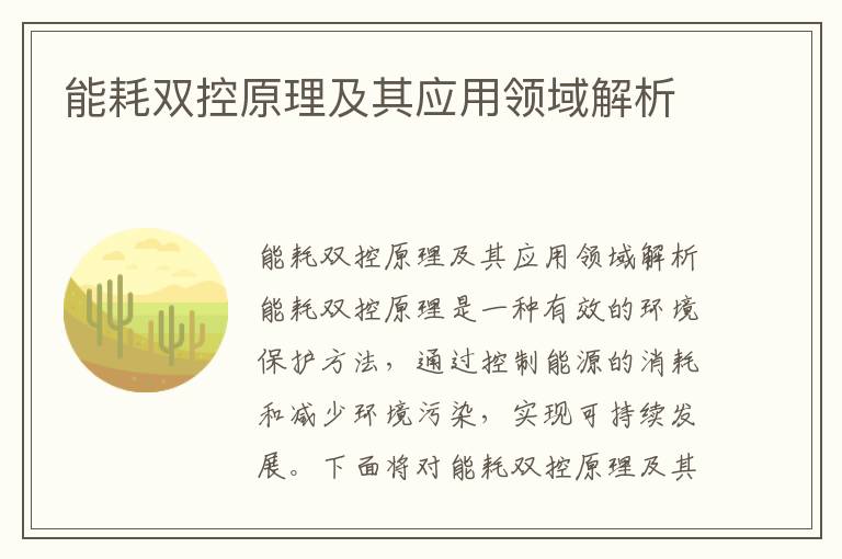 能耗雙控原理及其應用領(lǐng)域解析