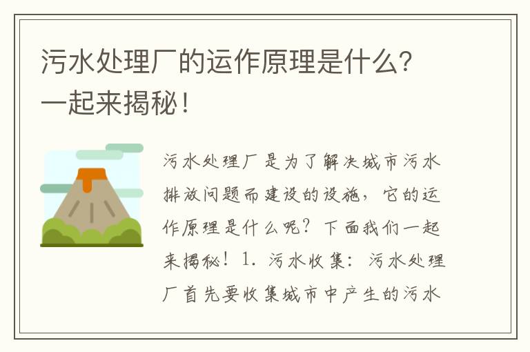 污水處理廠(chǎng)的運作原理是什么？一起來(lái)揭秘！