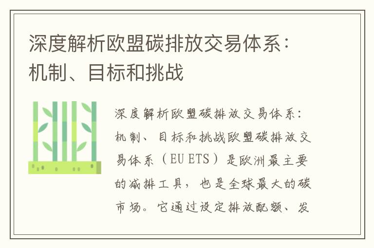 深度解析歐盟碳排放交易體系：機制、目標和挑戰