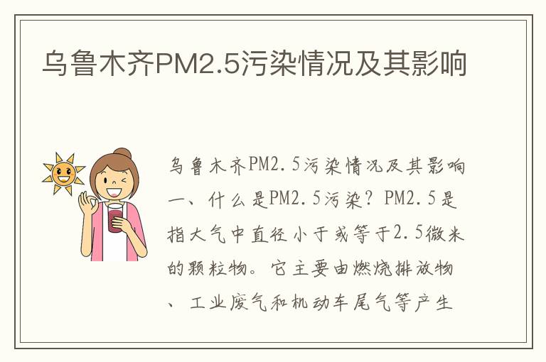 烏魯木齊PM2.5污染情況及其影響