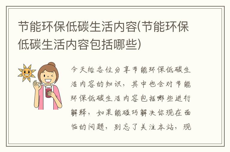 節能環(huán)保低碳生活內容(節能環(huán)保低碳生活內容包括哪些)