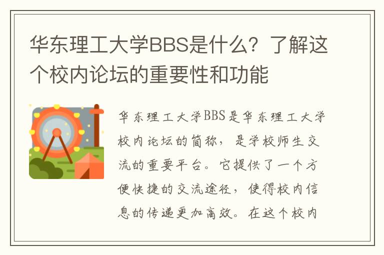 華東理工大學(xué)BBS是什么？了解這個(gè)校內論壇的重要性和功能