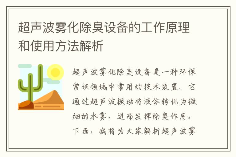 超聲波霧化除臭設備的工作原理和使用方法解析