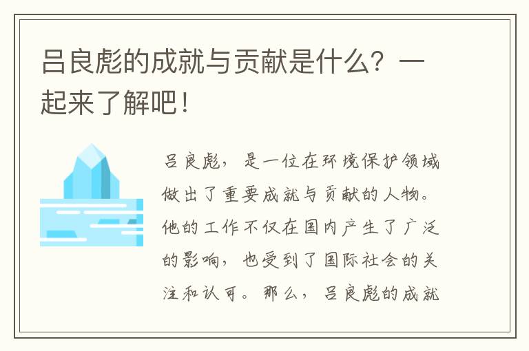 呂良彪的成就與貢獻是什么？一起來(lái)了解吧！