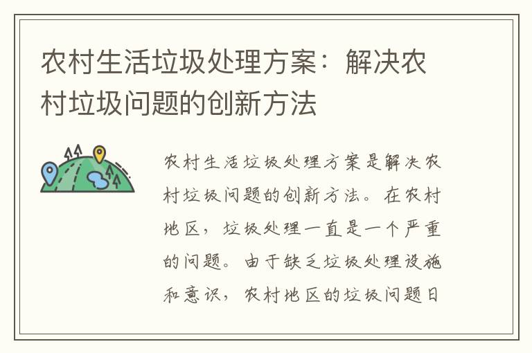 農村生活垃圾處理方案：解決農村垃圾問(wèn)題的創(chuàng  )新方法