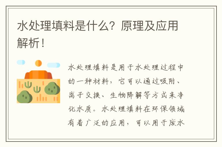 水處理填料是什么？原理及應用解析！