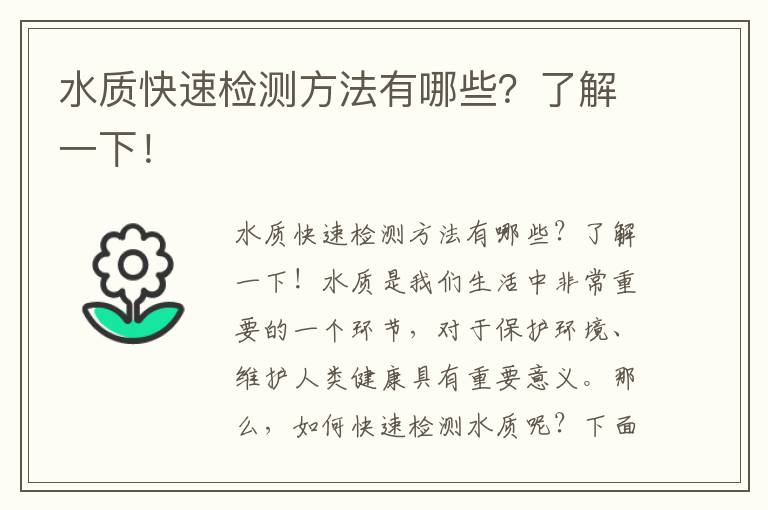 水質(zhì)快速檢測方法有哪些？了解一下！