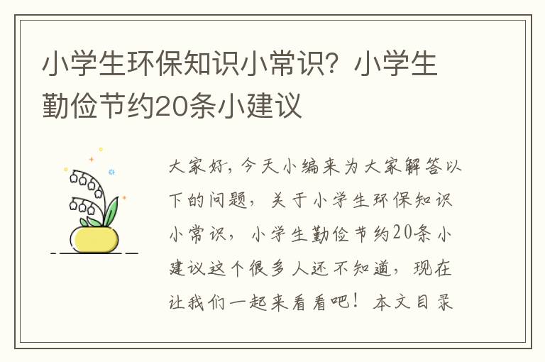 小學(xué)生環(huán)保知識小常識？小學(xué)生勤儉節約20條小建議