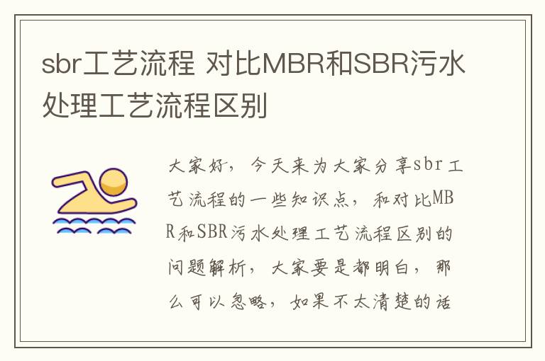 sbr工藝流程 對比MBR和SBR污水處理工藝流程區別