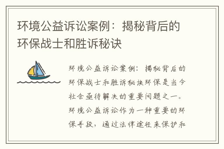 環(huán)境公益訴訟案例：揭秘背后的環(huán)保戰士和勝訴秘訣