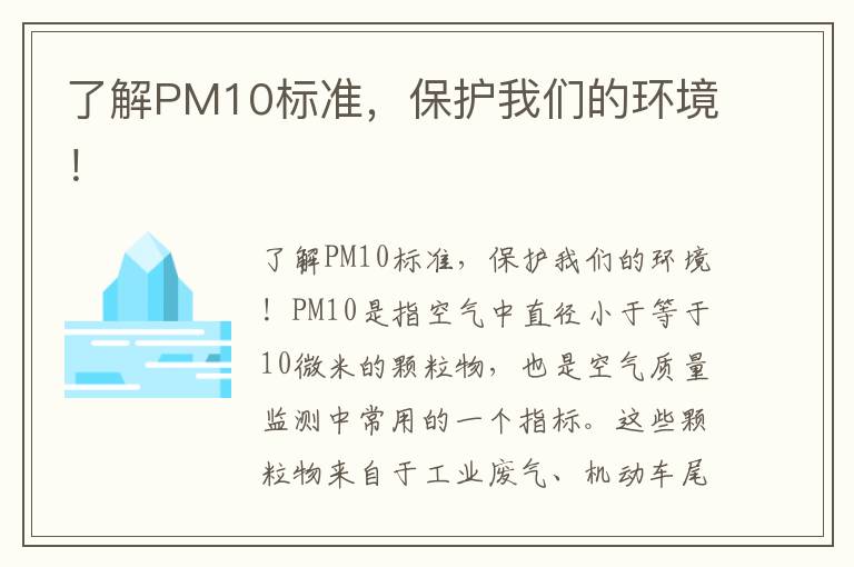 了解PM10標準，保護我們的環(huán)境！