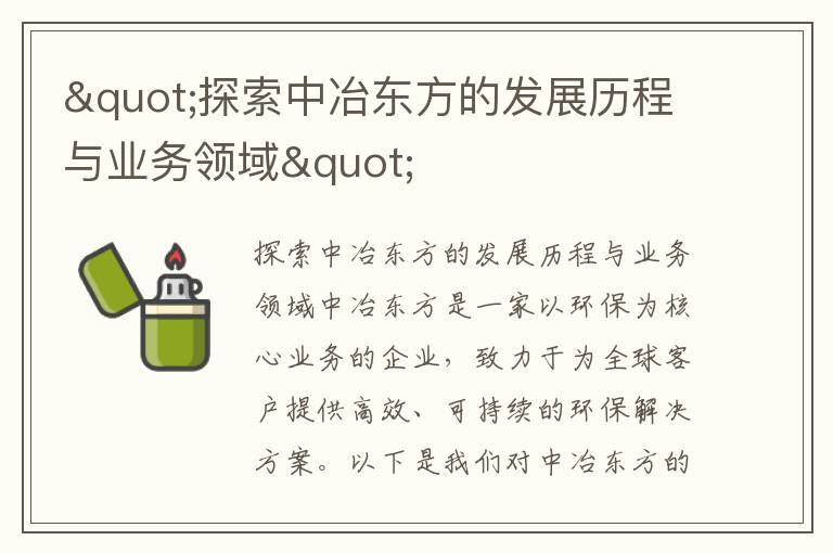 "探索中冶東方的發(fā)展歷程與業(yè)務(wù)領(lǐng)域"