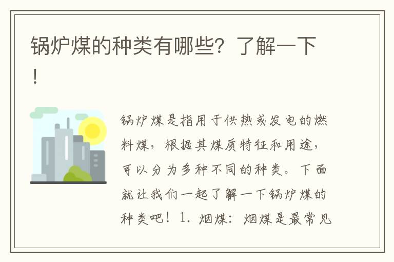 鍋爐煤的種類(lèi)有哪些？了解一下！