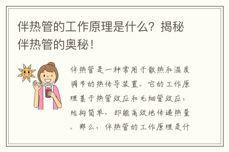 伴熱管的工作原理是什么？揭秘伴熱管的奧秘！