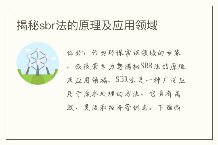 揭秘sbr法的原理及應用領(lǐng)域