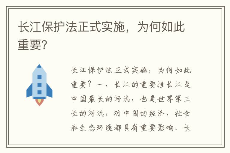 長(cháng)江保護法正式實(shí)施，為何如此重要？