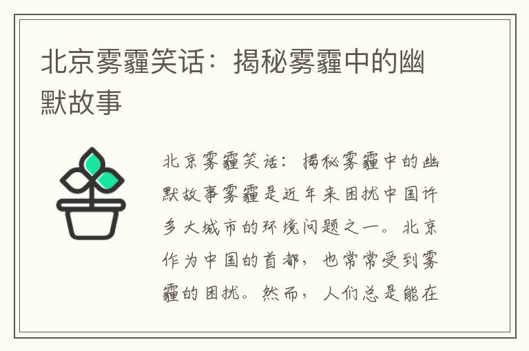 北京霧霾笑話(huà)：揭秘霧霾中的幽默故事