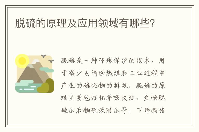 脫硫的原理及應用領(lǐng)域有哪些？