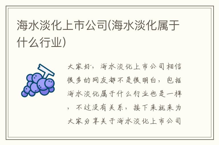 海水淡化上市公司(海水淡化屬于什么行業(yè))