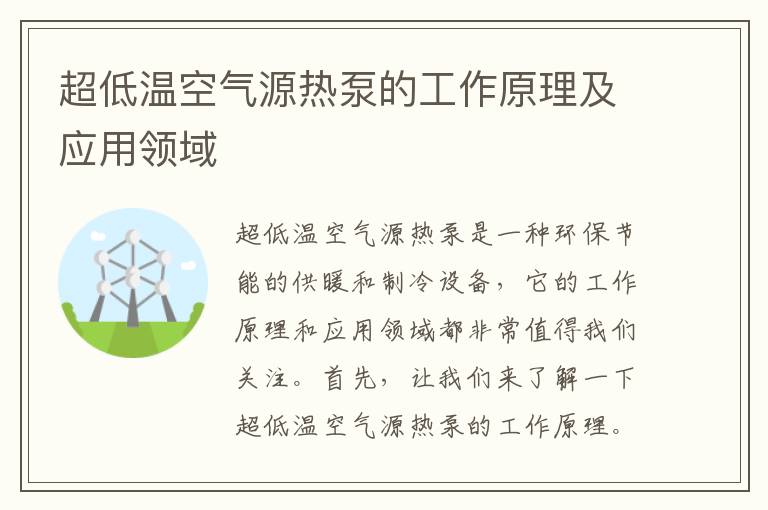 超低溫空氣源熱泵的工作原理及應用領(lǐng)域