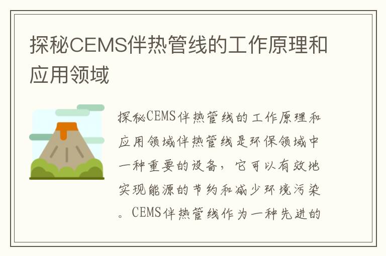 探秘CEMS伴熱管線(xiàn)的工作原理和應用領(lǐng)域