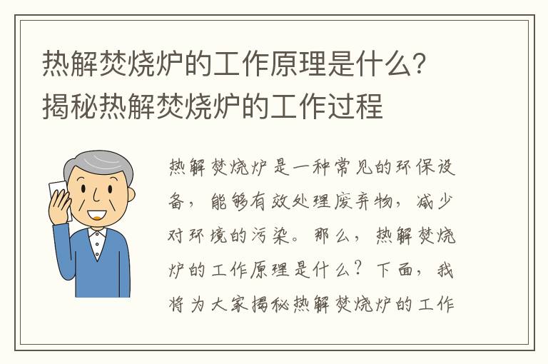 熱解焚燒爐的工作原理是什么？揭秘熱解焚燒爐的工作過(guò)程