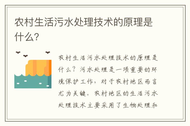 農村生活污水處理技術(shù)的原理是什么？