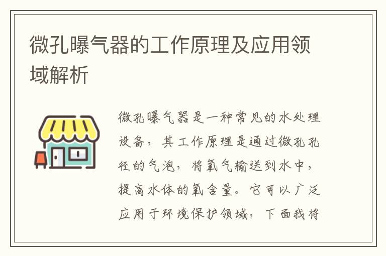 微孔曝氣器的工作原理及應用領(lǐng)域解析