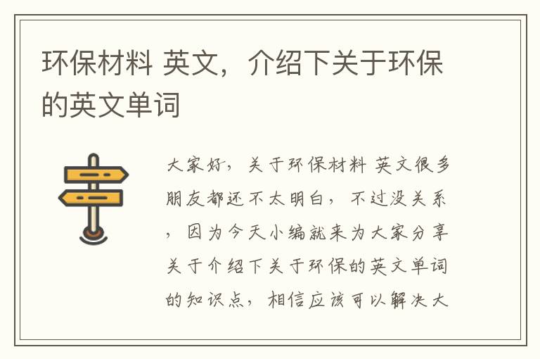 環(huán)保材料 英文，介紹下關(guān)于環(huán)保的英文單詞