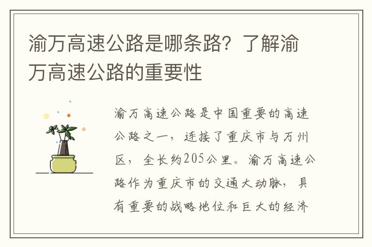 渝萬(wàn)高速公路是哪條路？了解渝萬(wàn)高速公路的重要性