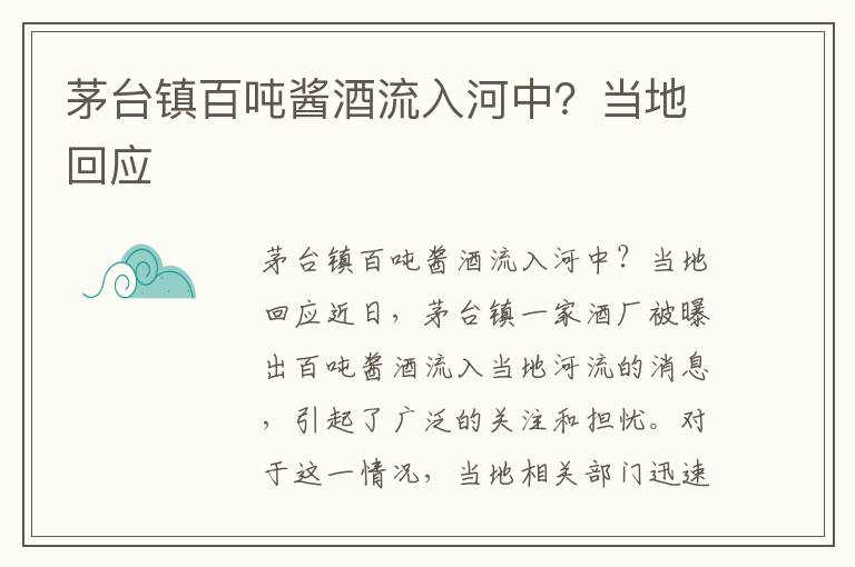 茅臺鎮百?lài)嶀u酒流入河中？當地回應