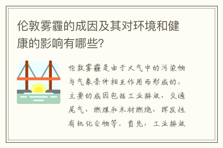 倫敦霧霾的成因及其對環(huán)境和健康的影響有哪些？