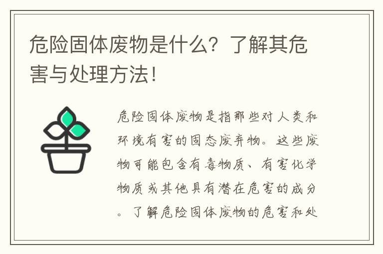 危險固體廢物是什么？了解其危害與處理方法！