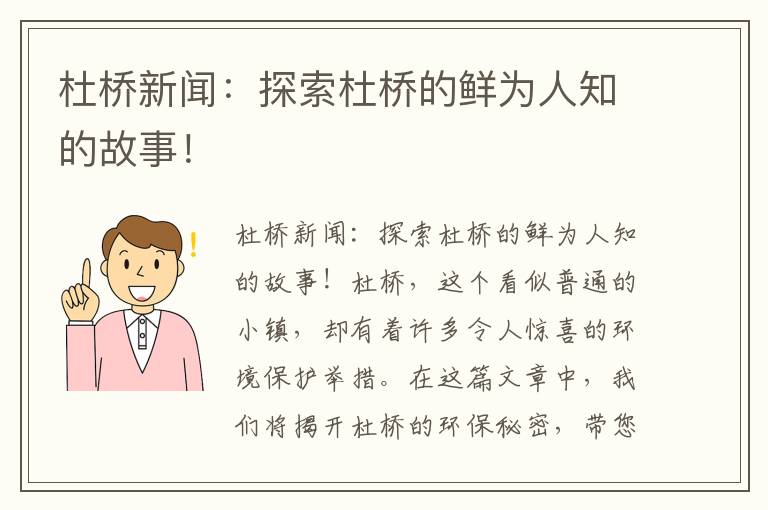 杜橋新聞：探索杜橋的鮮為人知的故事！