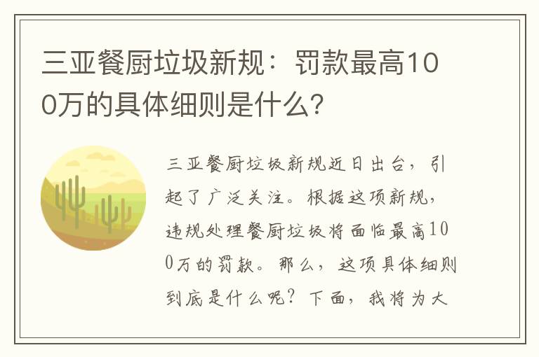 三亞餐廚垃圾新規：罰款最高100萬(wàn)的具體細則是什么？