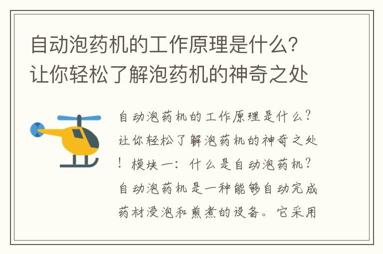 自動(dòng)泡藥機的工作原理是什么？讓你輕松了解泡藥機的神奇之處！