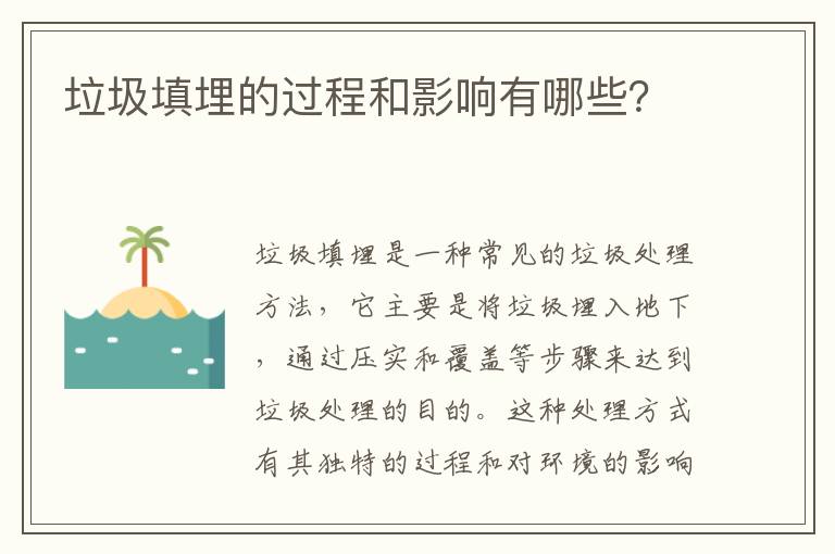 垃圾填埋的過(guò)程和影響有哪些？