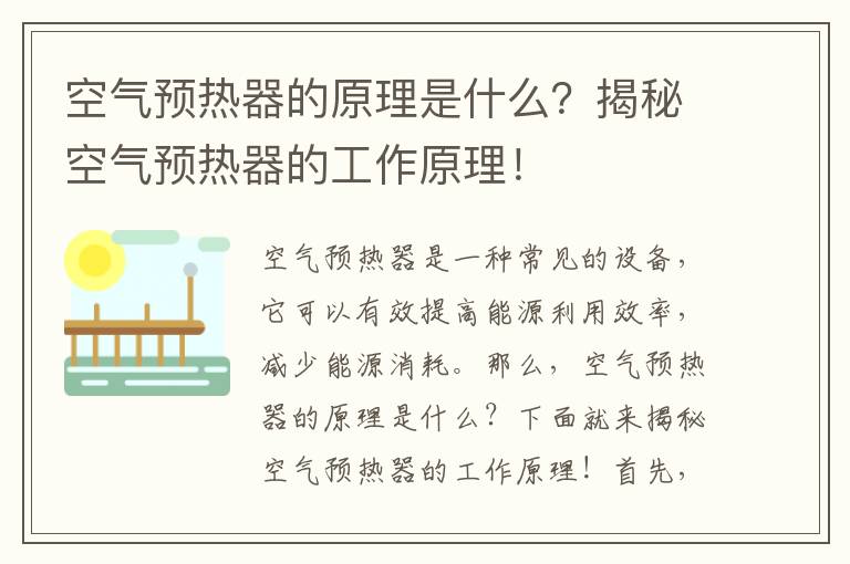 空氣預熱器的原理是什么？揭秘空氣預熱器的工作原理！