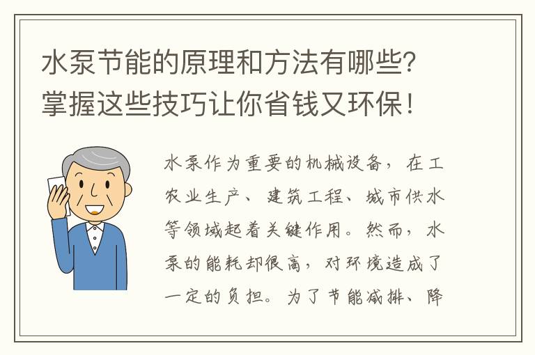 水泵節能的原理和方法有哪些？掌握這些技巧讓你省錢(qián)又環(huán)保！