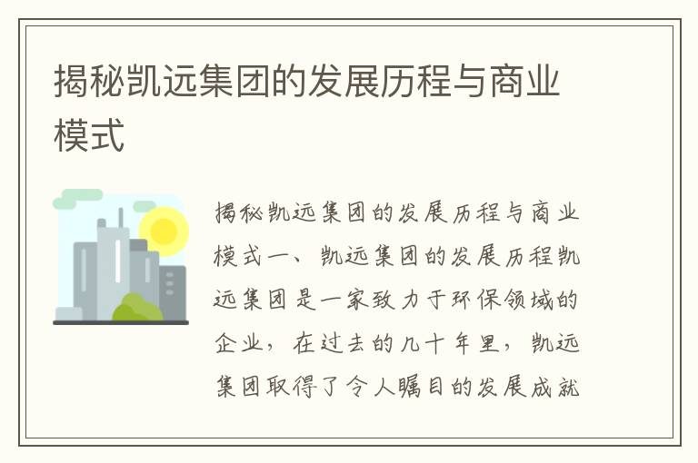 揭秘凱遠集團的發(fā)展歷程與商業(yè)模式