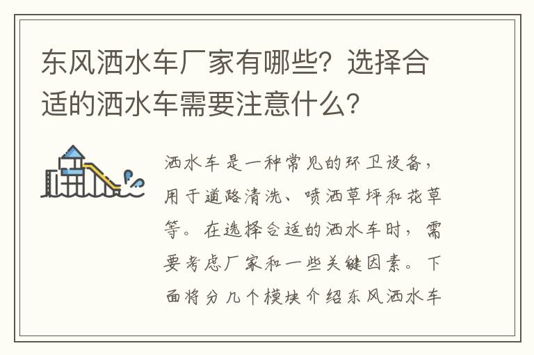 東風(fēng)灑水車(chē)廠(chǎng)家有哪些？選擇合適的灑水車(chē)需要注意什么？